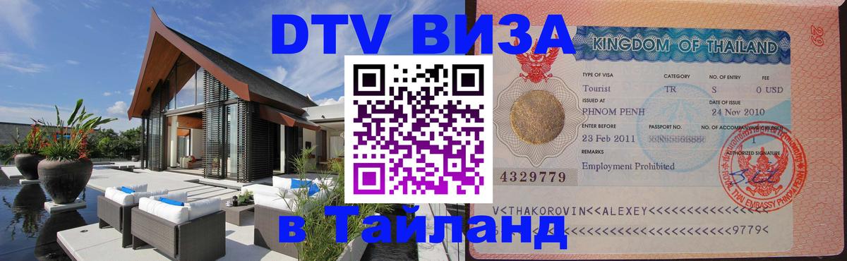 Как сделать DTV визу в Тайланд 