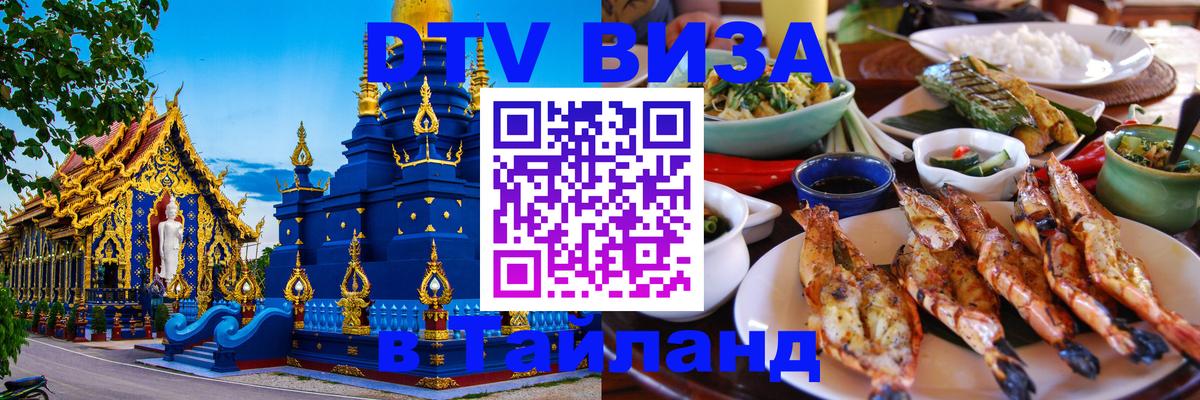 Как сделать DTV визу в Тайланд 